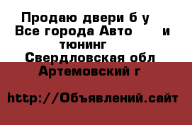 Продаю двери б/у  - Все города Авто » GT и тюнинг   . Свердловская обл.,Артемовский г.